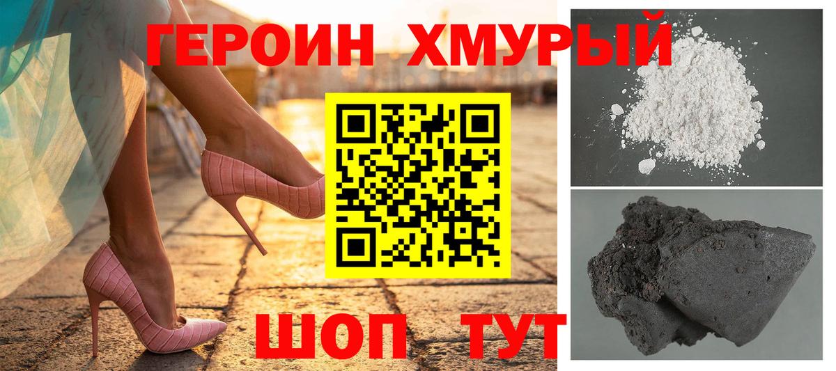 ГЕРОИН хмурый Печора